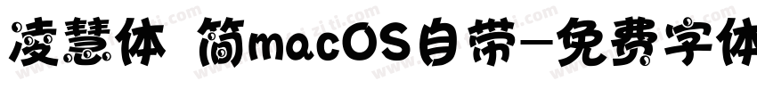 凌慧体 简macOS自带字体转换